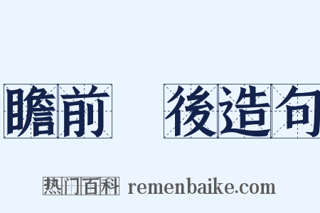 瞻前顧後造句是什么意思的图片